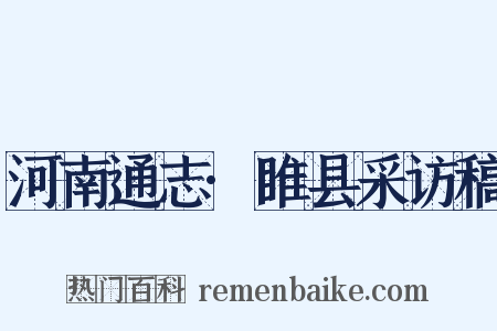 河南通志·睢县采访稿是什么意思的图片